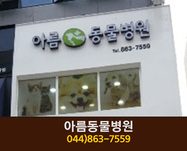 아름동물병원(아름동):044-863-7559