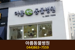 아름동물병원(아름동):044-863-7559
