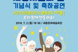 2018년도 세종시민의날 기념식 및 축하공원