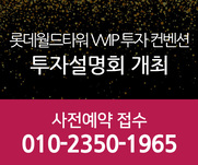 롯데월드타워 VVIP 투자 컨벤션 투자설명회 개최