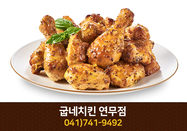 굽네치킨 (연무점) : 041-741-9492