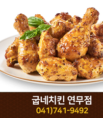 굽네치킨 (연무점) : 041-741-9492