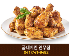 굽네치킨 (연무점) : 041-741-9492