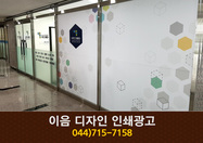 이음디자인인쇄광고 : 044-715-7158