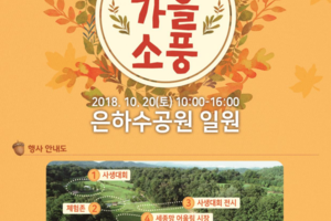 2018은하수공원 가을소풍