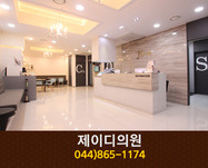 제이디의원(도담동):044-865-1174