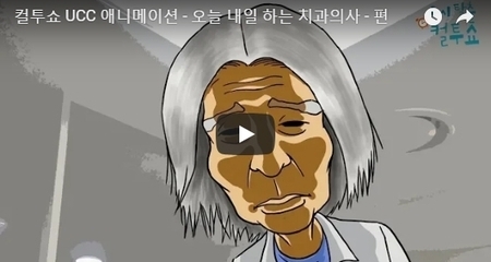 컬투쇼 UCC 애니메이션 - 오늘 내일 하는 치과의사 