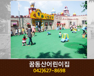 꿈동산어린이집 : 042-627-8698