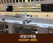 네일더채움 : 042-487-8880