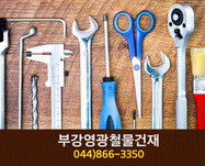 부강영광철물건재(부강면 갈산리):044-866-3350