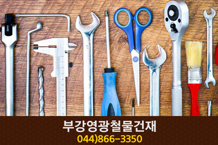 부강영광철물건재(부강면 갈산리):044-866-3350