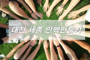 대전세종 인맥만들기