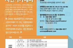 2018년 사회적경제 시민아카데미 수강생 모집 