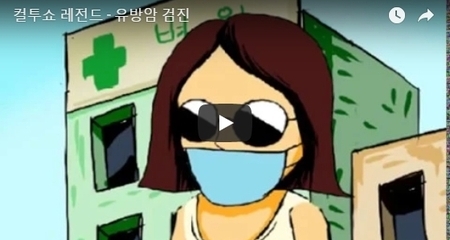 컬투쇼 레전드 - 유방암 검진