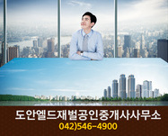도안엘드재벌공인중개사사무소(도안동):042-546-49