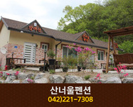 산너울펜션: 042-221-7308