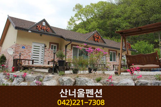 산너울펜션: 042-221-7308