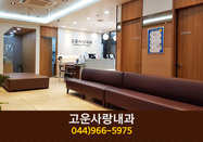 고운사랑내과(고운동):044-866-5975