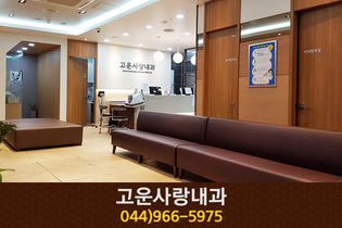 고운사랑내과(고운동):044-866-5975