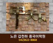 노은 갑천하 중국어 학원 : 042-822-8868