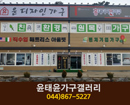 윤태윤가구갤러리(연기면 수산리):044-867-5227