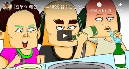 [컬투쇼 레전드 ucc 대상] 음주운전 달인의 최후 [