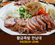 황금족발 한남대점(용전동):042-624-2546