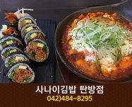 사나이김밥(탄방동):042-484-8295