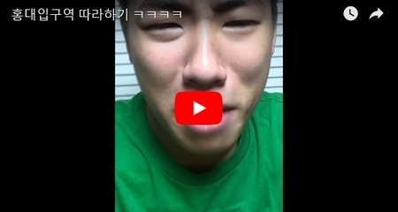 홍대입구역 따라하기 ㅋㅋㅋㅋ