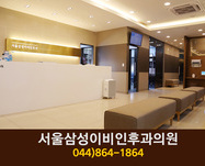 서울삼성이비인후과의원(다정동):044-864-1864