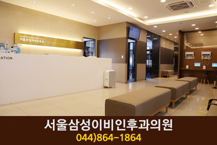 서울삼성이비인후과의원(다정동):044-864-1864