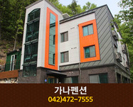 가나펜션:042-472-7555