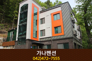 가나펜션:042-472-7555
