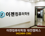 이젠컴퓨터학원 대전캠퍼스 : 042-484-2382