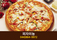 피자미뇽(고운동):044-864-9972