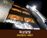 옥상달빛(학봉리):042-822-4897