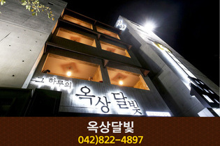 옥상달빛(학봉리):042-822-4897