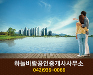 하늘바람공인중개사사무소(봉산동):042-936-0066