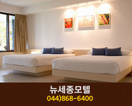 쉐라톤모텔(조치원읍 원리):044-864-4500