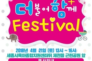 세종시 육아종합지원센터 2018 더불어 함께 festival 행사 알림 