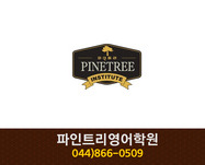 파인트리영어학원 : 044-866-0509
