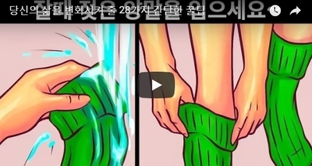 당신의 삶을 변화시켜 줄 28가지 간단한 꿀팁