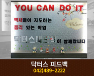 닥터스 피드백 학원 : 042-489-2222