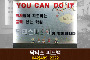 닥터스 피드백 학원 : 042-489-2222