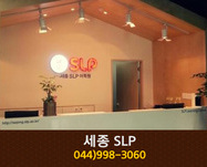 세종 SLP : 044-998-3060