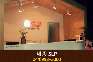 세종 SLP : 044-998-3060