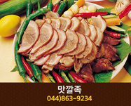 맛깔족(한솔동):044-863-9234