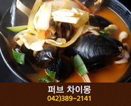 퍼브차이몽(태평동):042-389-2141