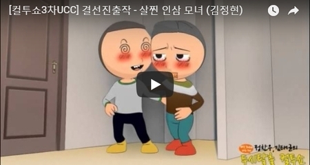 [컬투쇼3차UCC] 결선진출작 - 살찐 인삼 모녀 (김