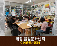 세종 풀잎문화센터 : 044-863-5514